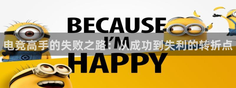 k1电竞在哪下单：电竞高手的失败之路：从成功到失利的转折点
