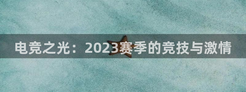 k1电竞：电竞之光：2023赛季的竞技与激情
