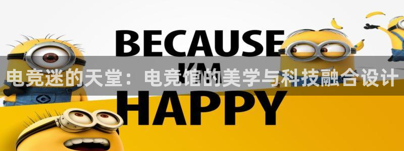 k1电竞比赛：电竞迷的天堂：电竞馆的美学与科技融合设计