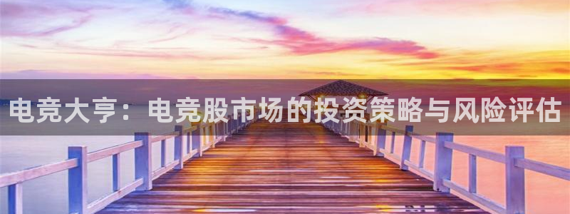 k1电竞俱乐部：电竞大亨：电竞股市场的投资策略与风险评估