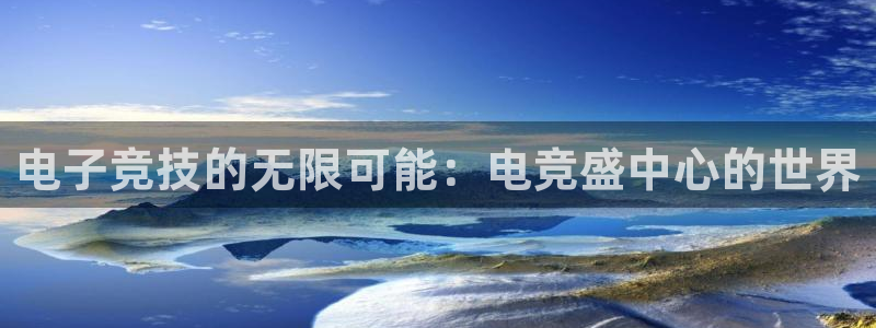 k1电竞：电子竞技的无限可能：电竞盛中心的世界