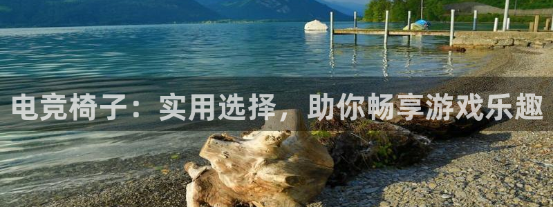 k1电竞比赛：电竞椅子：实用选择，助你畅享游戏乐趣